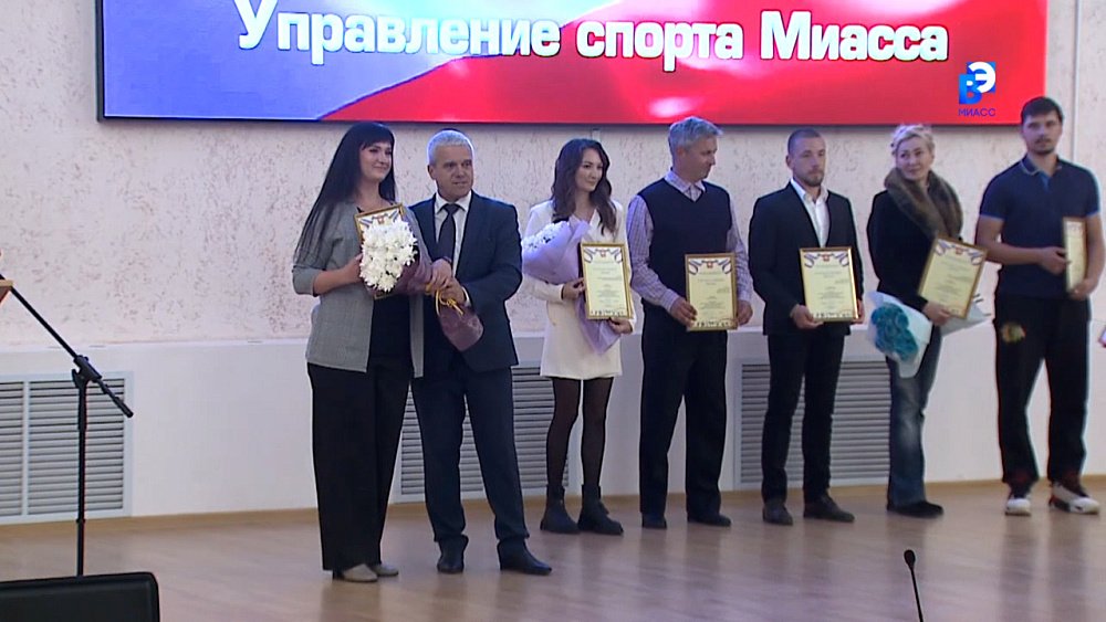 Миасскому Управлению спорта – 80 лет!