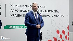 В Челябинск на межрегиональную выставку приехали сельхозпроизводители УрФО