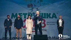 В Челябинской области стартовал фестиваль детского дворового футбола «Метрошка»