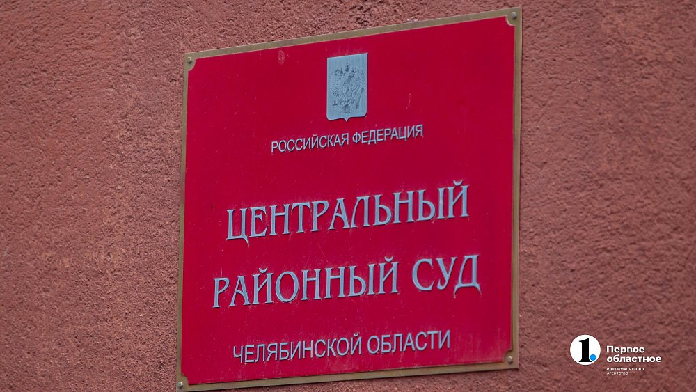 В Челябинске гендиректора ЮУ КЖСИ отправили под домашний арест