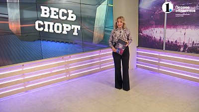 Весь спорт от 30.09.2023
