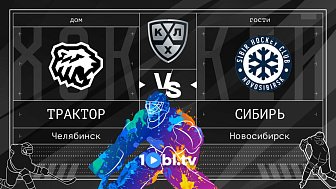 КХЛ: «Трактор» Челябинск VS «Сибирь» Новосибирск