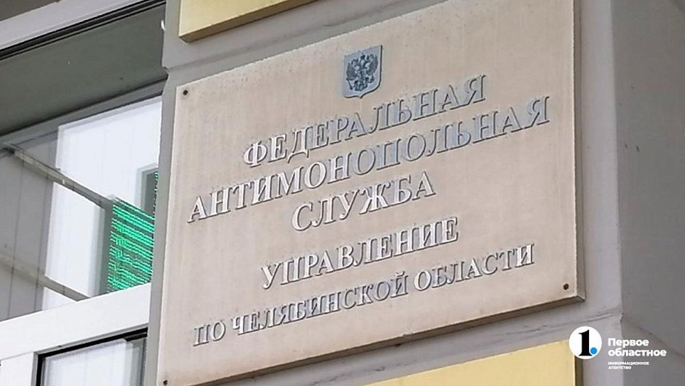 Челябинское УФАС возбудило дело о лжеквитанциях на газ