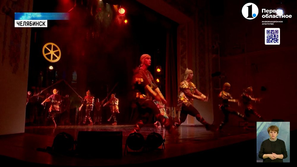 В Челябинске стартовала премьера хореографической притчи «Аркаим. Возвращение легенды» 