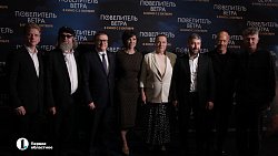 В Челябинске состоялся предпремьерный показ фильма «Повелитель ветра»