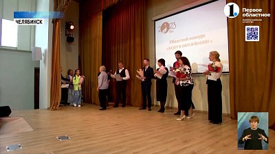 На Южном Урале подвели итоги конкурса «Лидер в образовании»
