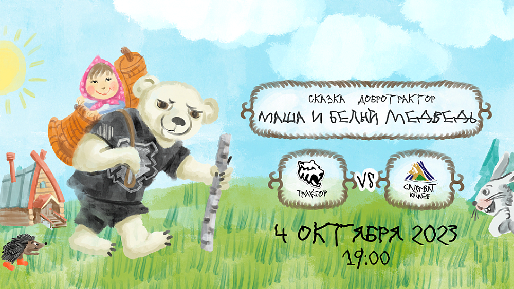 Болельщикам «Трактора» покажут ледовое шоу по мотивам сказки «Маша и Медведь»