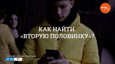 Как найти свою «вторую половинку»? — в рубрике «Психологика»