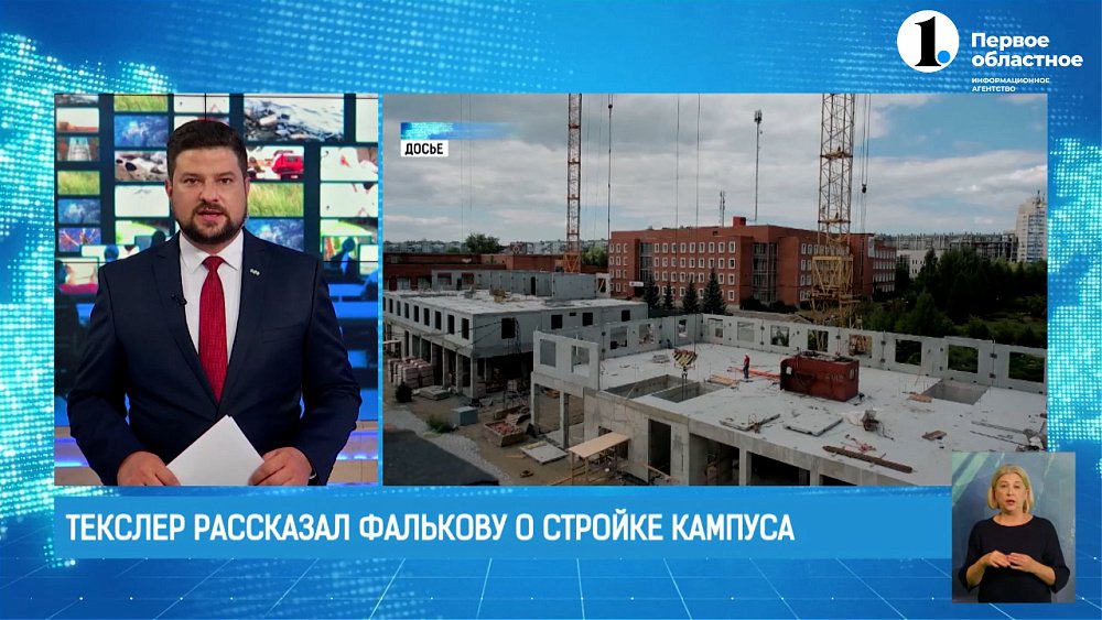 Губернатор Алексей Текслер рассказал министру Фалькову о ходе строительства кампуса