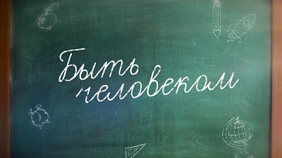 На телеканале ОТВ выходит специальный репортаж «Быть человеком»