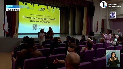 В Челябинске прошёл финал проекта «Реальные истории семей Южного Урала-2023»