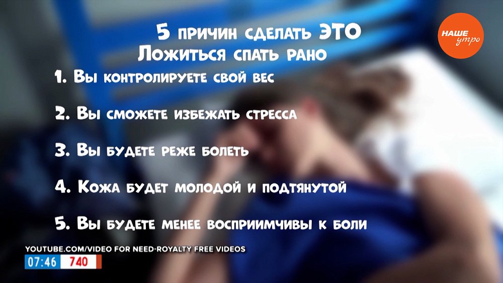 В чём польза раннего отхода ко сну? — в рубрике «Пять причин сделать это»