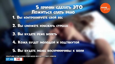 В чём польза раннего отхода ко сну? — в рубрике «Пять причин сделать это»
