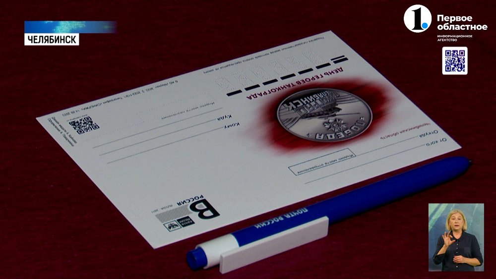 В музее ЧТЗ представили новый штемпель ко Дню героев Танкограда