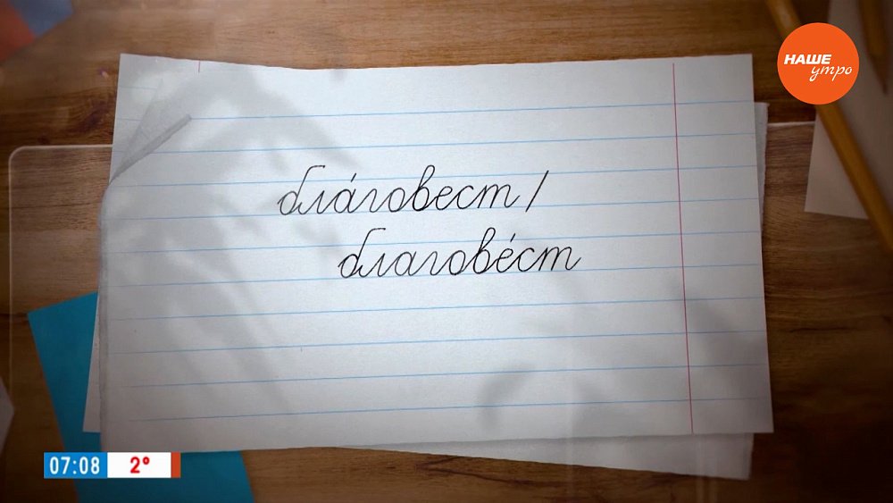 Ударение в слове «благовест» в рубрике «Простые правила»