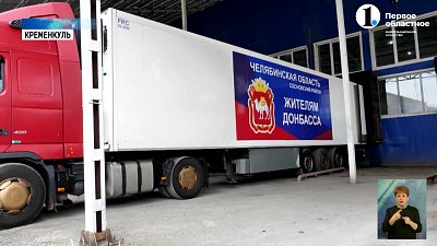 Из Челябинской области отправили гуманитарную помощь на Донбасс