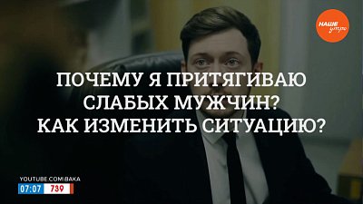 Как перестать притягивать к себе слабых мужчин? — в рубрике «Психологика»