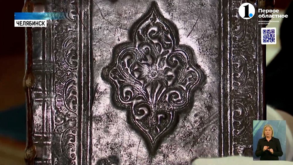 В Челябинской областной научной библиотеке открылась экспозиция «Золото книжных сокровищ»