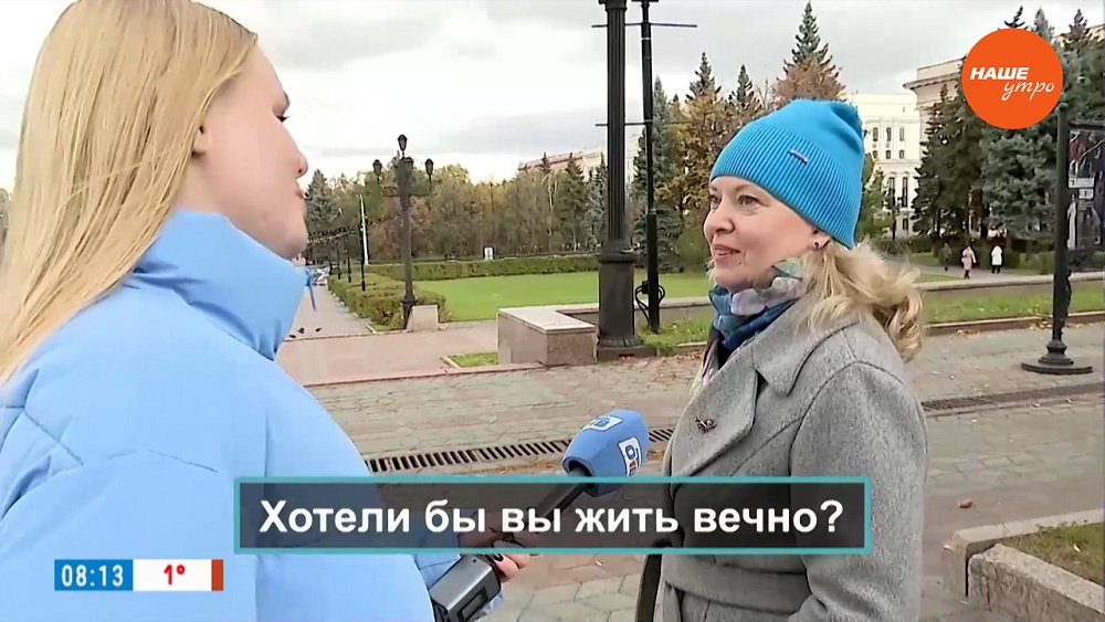 Челябинцы отвечают на вопрос «Хотели бы вы жить вечно?»