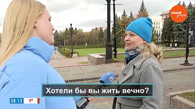 Челябинцы отвечают на вопрос «Хотели бы вы жить вечно?»