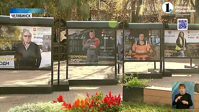 В центре Челябинска открылась выставка о дорожниках