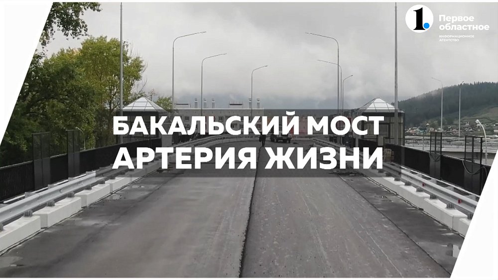 Бакал снова связан: спустя 12 лет городу вернули мост