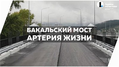 Бакал снова связан: спустя 12 лет городу вернули мост