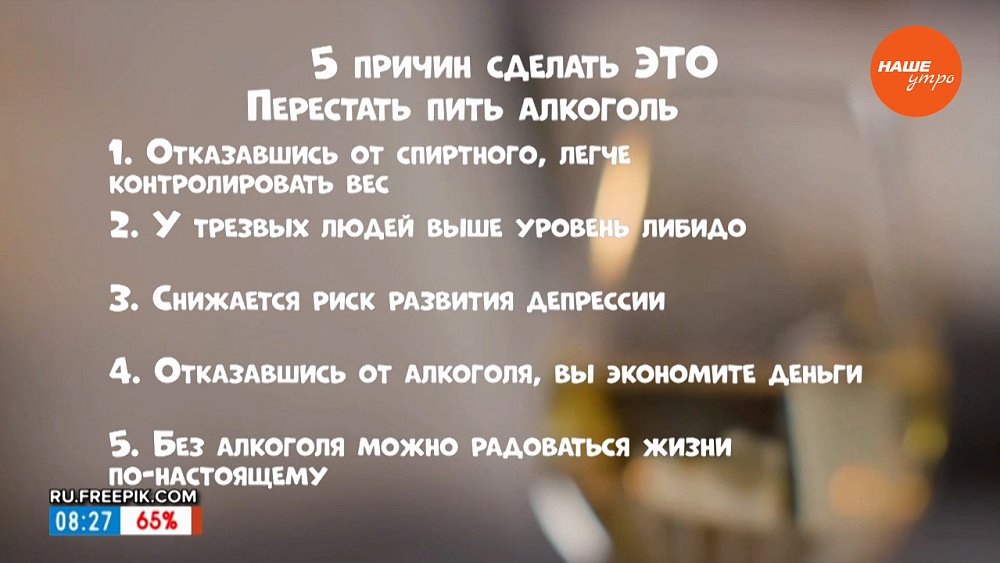 Плюсы отказа от спиртного в рубрике «Пять причин сделать это»