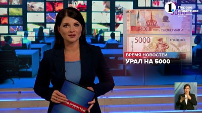 Урал украсит купюру в 5000 рублей