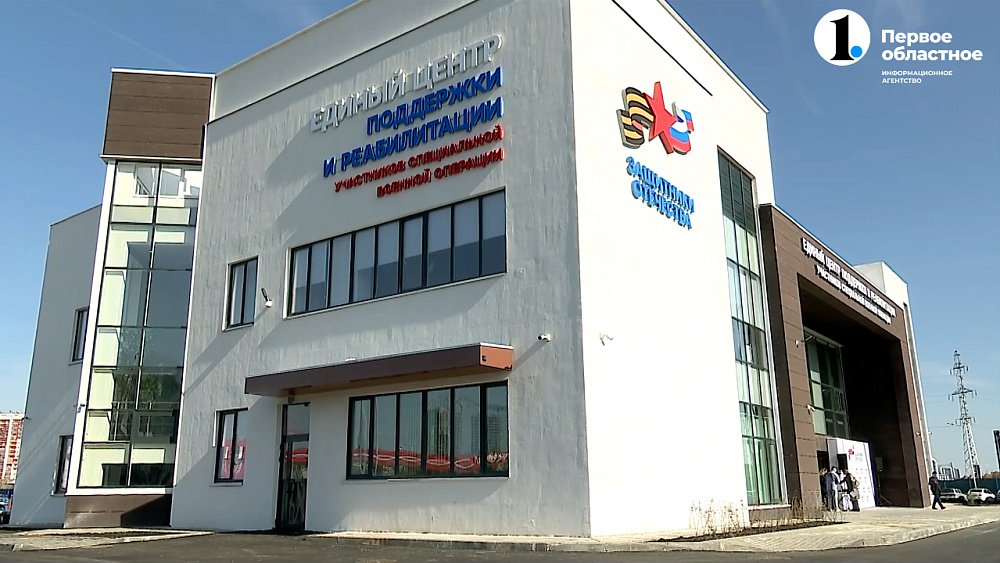В Челябинске открыли Единый центр поддержки и реабилитации участников СВО