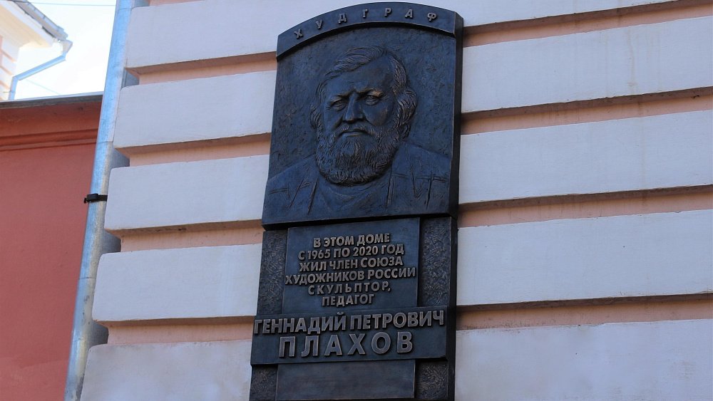 В Магнитогорске открыли мемориальную доску местному скульптору Геннадию Плахову