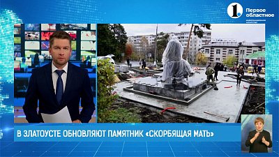 В Златоусте обновляют памятник «Скорбящая Мать»