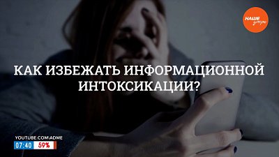 Как избежать информационной интоксикации? — в рубрике «Психологика»
