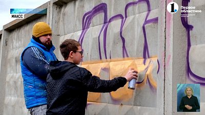 Не вандализм, а искусство! В Миассе прошёл мастер-класс по созданию граффити