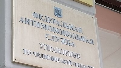 УФАС возбудило дело по рекламе челябинской клиники о лечении артроза