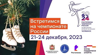В Челябинске открыли продажу билетов на чемпионат России по фигурному катанию