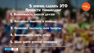 Проведём тимбилдинг — в рубрике «Пять причин сделать это»