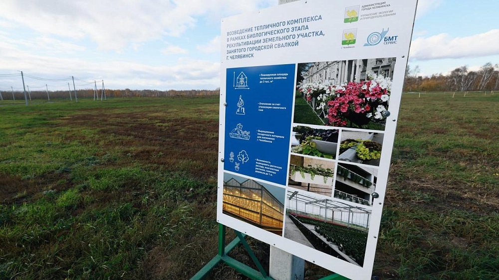 На бывшей свалке в Челябинске в начале 2024 года построят цветочную оранжерею