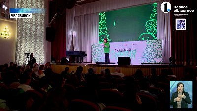 В Челябинске прошёл форум «Академия доверия»