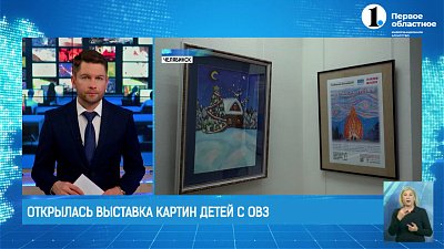 В Челябинске открылась выставка живописных картин от детей с ОВЗ