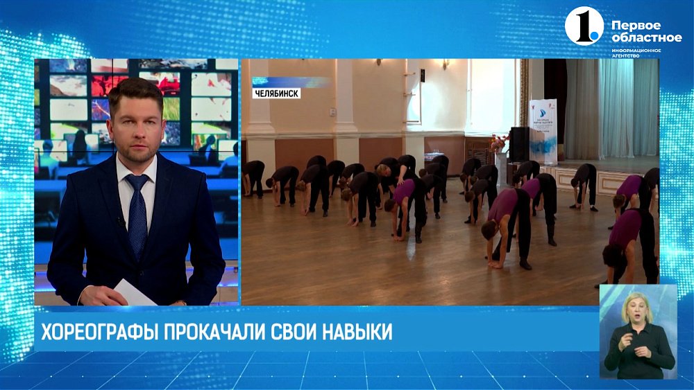 Южноуральские хореографы прокачали свои навыки!