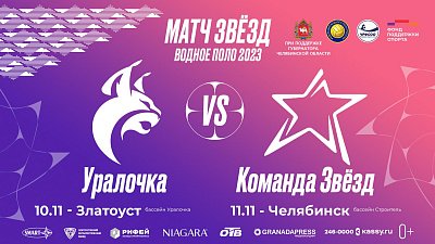 В Челябинской области впервые проведут «Матч звезд» женского водного поло