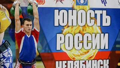 В Челябинске пройдут всероссийские соревнования по гиревому спорту «Юность России»