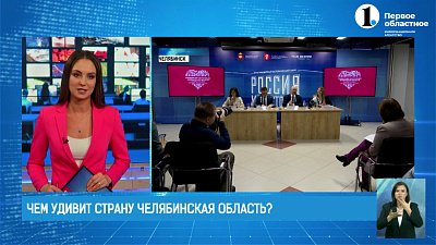 Чем удивит страну Челябинская область?