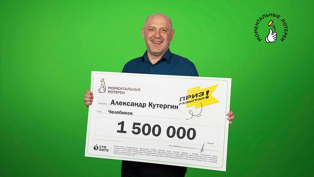 Автомеханик из Челябинска выиграл в лотерею 1,5 миллиона рублей
