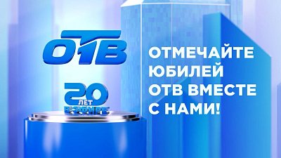 В честь юбилея на телеканале ОТВ покажут лучшие журналистские работы