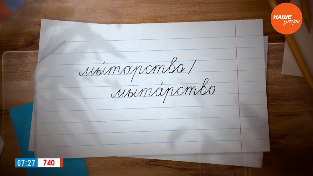 Ударение в слове «мытарство» в рубрике «Простые правила»