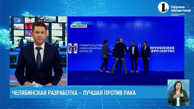 Челябинская разработка признана лучшей в борьбе с раком