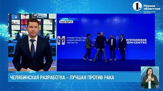 Челябинская разработка признана лучшей в борьбе с раком