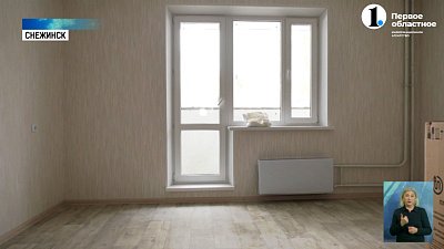 В Снежинске построили новый муниципальный дом